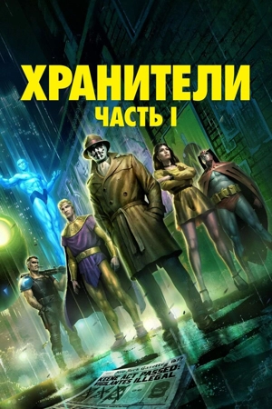Хранители