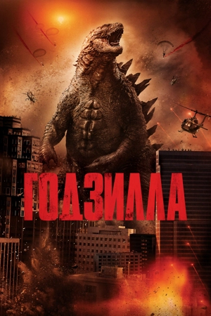 Годзилла США