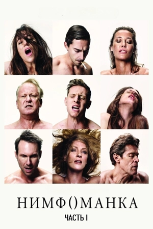 Нимфоманка
