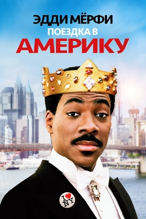 Поездка в Америку