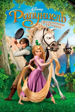 Рапунцель