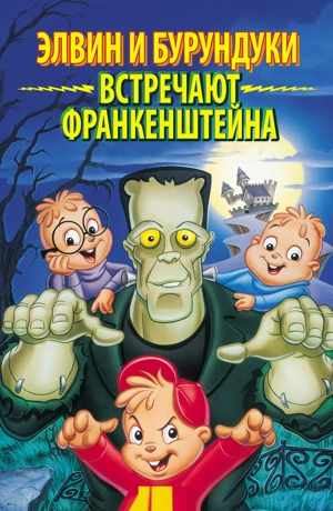 Элвин и бурундуки